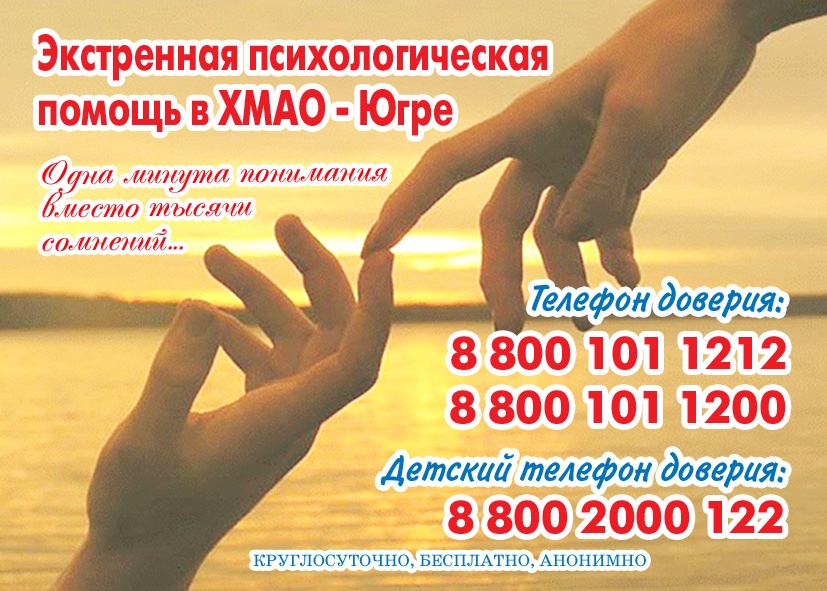 телефон доверия 8 800 1011212, 8 800 1011200