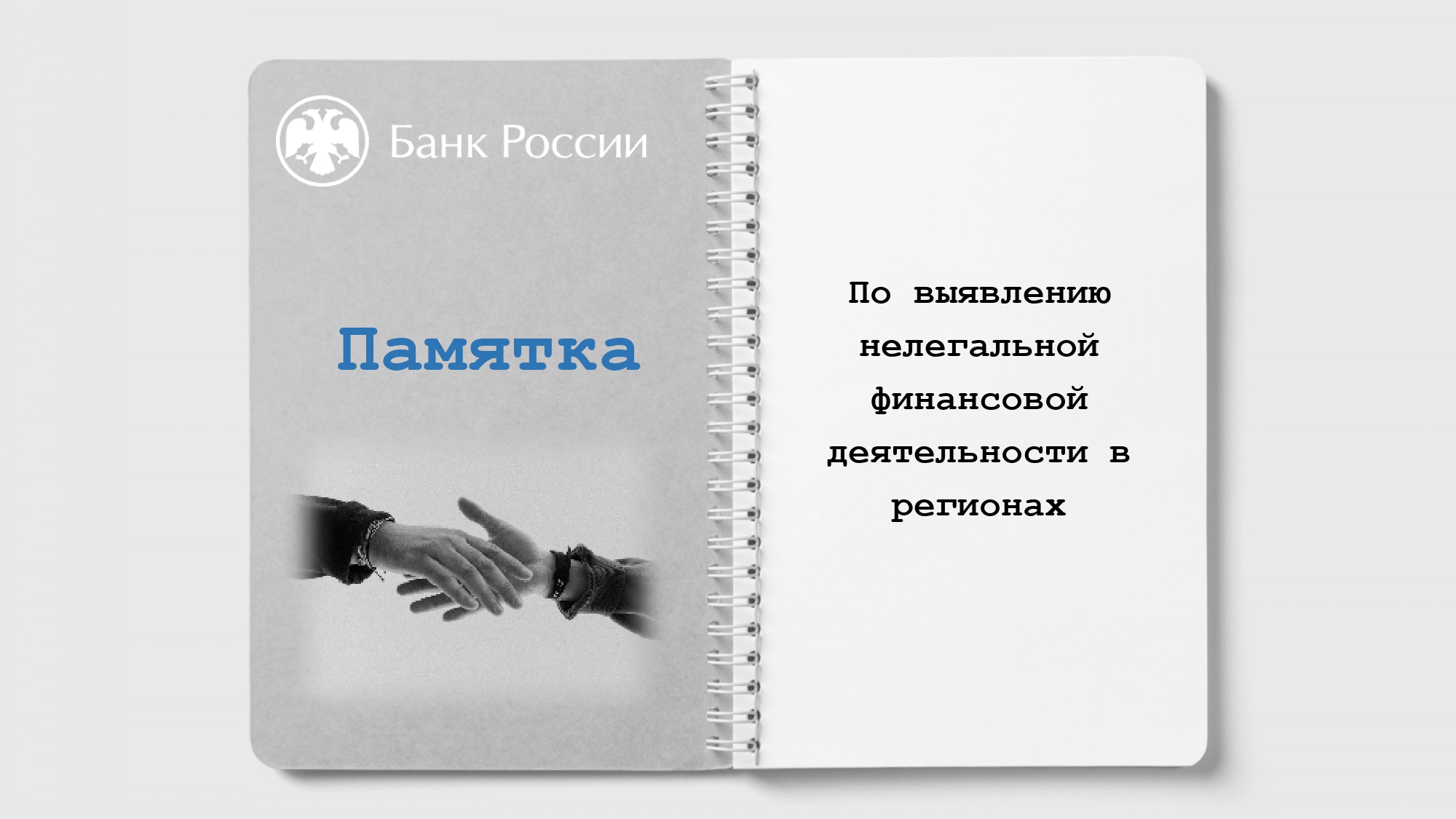 Памятка по выявлению нелегальной финансовой деятельности в регионах