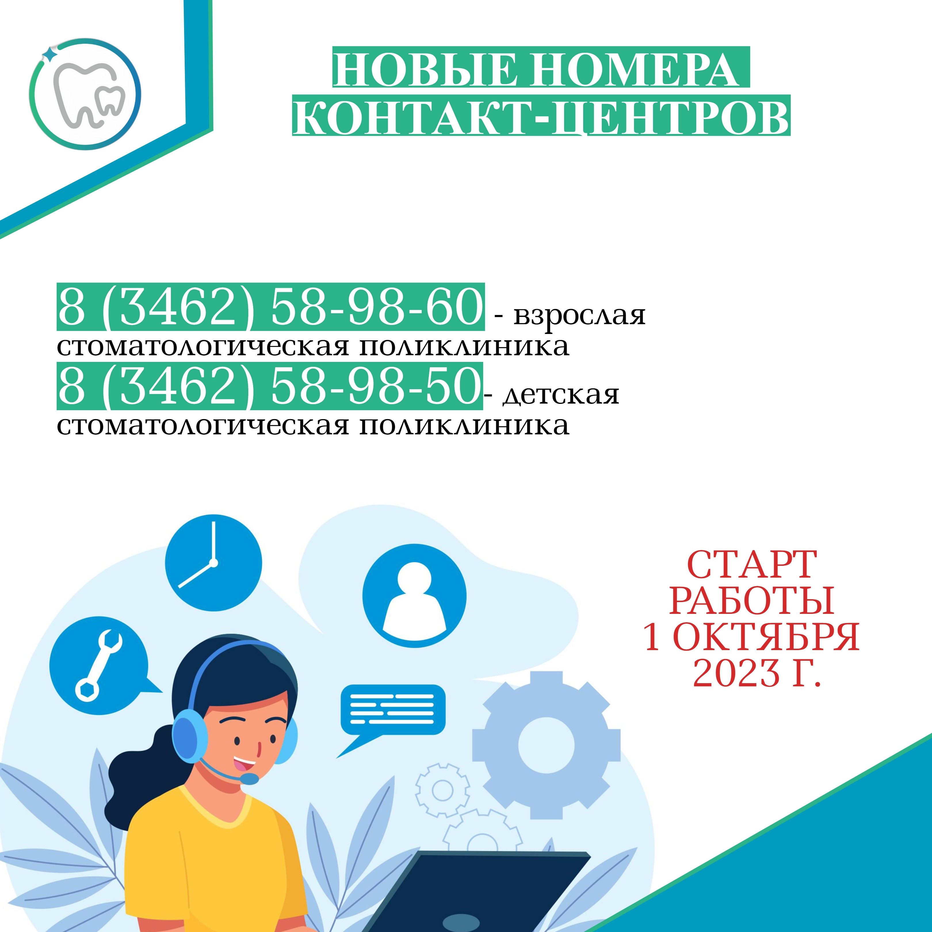 Информация о смене номеров телефона с 01.10.2023. Телефон ВСП 58-98-60, ДСП 58-98-50