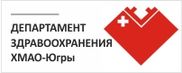 Департамент здравоохранения ХМАО-Югры