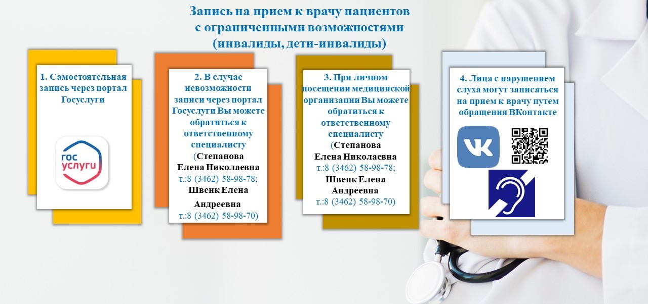 Порядок записи на прием к врачу пациентов с ограниченными возможностями (инвалиды, дети-инвалиды). Ответственные лица: Степанова Елена Николаевна т.:8 (3462) 58-98-78; Швенк Елена Андреевна т.:8 (3462) 58-98-70