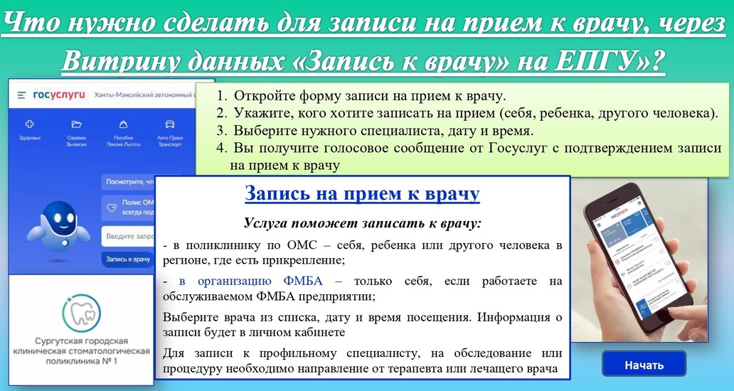 Что нужно сделать для записи на прием к врачу, через Витрину данных «Запись к врачу» на ЕПГУ»? 1.	 Откройте форму записи на прием к врачу. 2.	 Укажите, кого хотите записать на прием (себя, ребенка, другого человека). 3.	 Выберите нужного специалиста, дату и время. 4.	 Вы получите голосовое сообщение от Госуслуг с подтверждением записи на прием к врачу