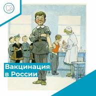 Историческая справка о вакцинации в России